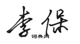 駱恆光李保行書個性簽名怎么寫