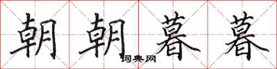 田英章朝朝暮暮楷書怎么寫