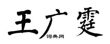 翁闓運王廣霆楷書個性簽名怎么寫