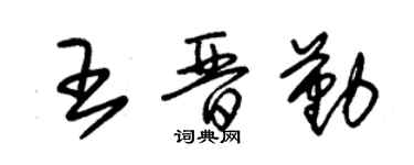 朱錫榮王晉勤草書個性簽名怎么寫