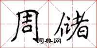 侯登峰周儲楷書怎么寫