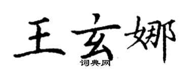 丁謙王玄娜楷書個性簽名怎么寫