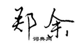 曾慶福鄭余行書個性簽名怎么寫