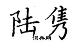 丁謙陸雋楷書個性簽名怎么寫