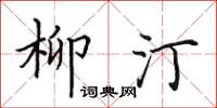 田英章柳汀楷書怎么寫