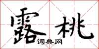 周炳元露桃楷書怎么寫