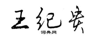 曾慶福王紀貴行書個性簽名怎么寫
