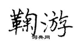 曾慶福鞠遊行書個性簽名怎么寫