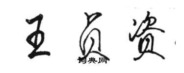 駱恆光王貞資行書個性簽名怎么寫