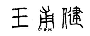 曾慶福王甫健篆書個性簽名怎么寫