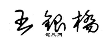 朱錫榮王銀橋草書個性簽名怎么寫