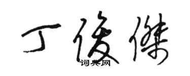 駱恆光丁俊傑草書個性簽名怎么寫