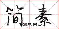 段相林簡素行書怎么寫