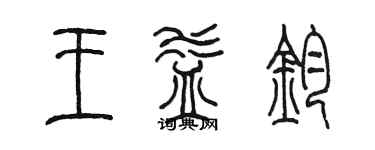 陳墨王益鈞篆書個性簽名怎么寫