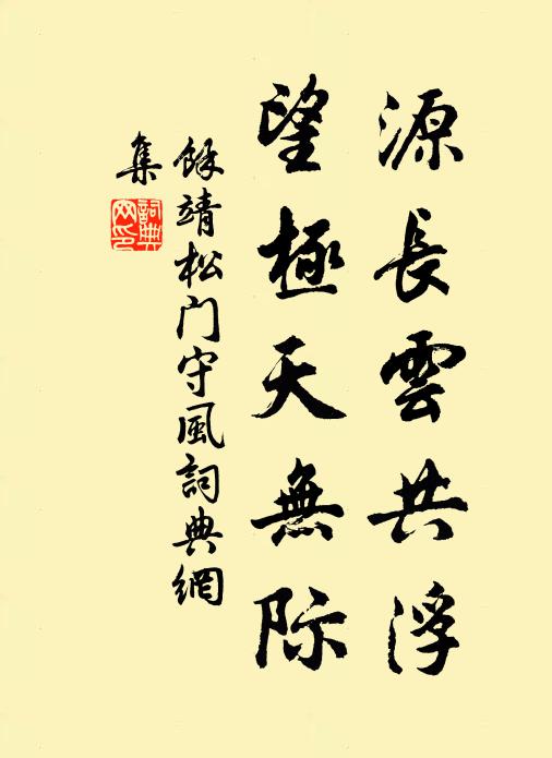 移竹三千個，添松一萬莖 詩詞名句