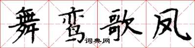 周炳元舞鸞歌鳳楷書怎么寫