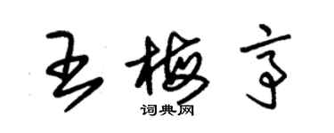 朱錫榮王梅亭草書個性簽名怎么寫