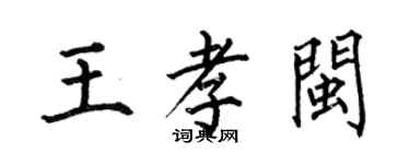 何伯昌王孝閩楷書個性簽名怎么寫