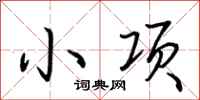 荊霄鵬小項行書怎么寫