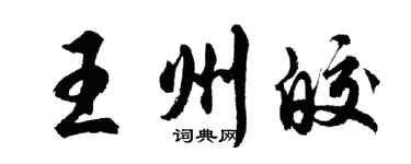 胡問遂王州皎行書個性簽名怎么寫