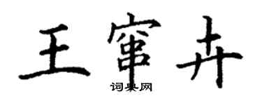 丁謙王竄卉楷書個性簽名怎么寫