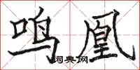 駱恆光鳴凰楷書怎么寫