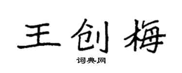 袁強王創梅楷書個性簽名怎么寫