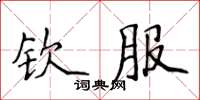 侯登峰欽服楷書怎么寫