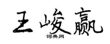 曾慶福王峻贏行書個性簽名怎么寫