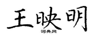 丁謙王映明楷書個性簽名怎么寫