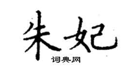 丁謙朱妃楷書個性簽名怎么寫