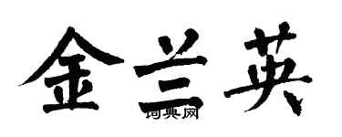 翁闓運金蘭英楷書個性簽名怎么寫