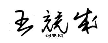 朱錫榮王競成草書個性簽名怎么寫