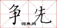 黃華生爭先楷書怎么寫