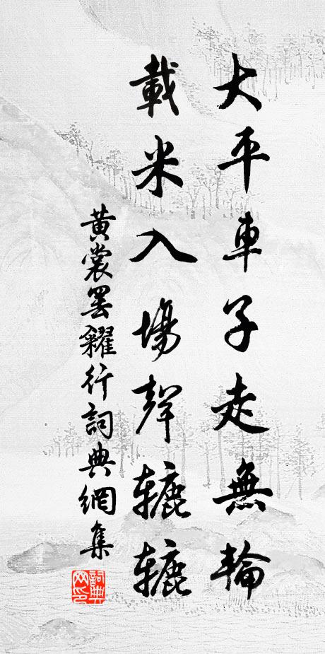 當時盛事，虎溪茗碗翻雪 詩詞名句