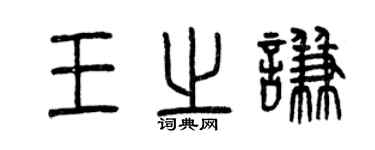 曾慶福王之謙篆書個性簽名怎么寫