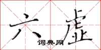 黃華生六虛楷書怎么寫