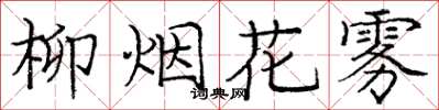 龐中華柳煙花霧楷書怎么寫