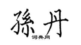 何伯昌孫丹楷書個性簽名怎么寫