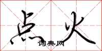荊霄鵬點火行書怎么寫