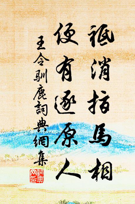 棟宇依神煥，香花達悃攜 詩詞名句