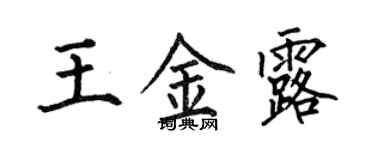 何伯昌王金露楷書個性簽名怎么寫