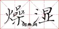 黃華生燥濕楷書怎么寫