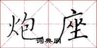 黃華生炮座楷書怎么寫