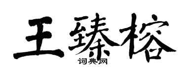 翁闓運王臻榕楷書個性簽名怎么寫