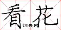 龐中華看花楷書怎么寫