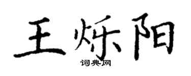 丁謙王爍陽楷書個性簽名怎么寫