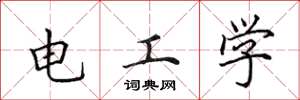 田英章電工學楷書怎么寫