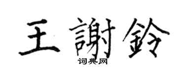 何伯昌王謝鈴楷書個性簽名怎么寫