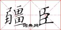 黃華生疆臣楷書怎么寫